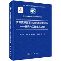 青藏高原重要生态屏障功能评估——格局与关键生态功能9787030838339傅伯杰科学出版社