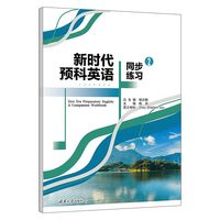 新时代预科英语同步练习2