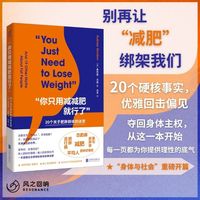 “你只用减减肥就行了”：20个关于肥胖群体的迷思（20个硬核真相揭露减肥迷思，用事实夺回身体主权，30万粉播客主倾情力作）