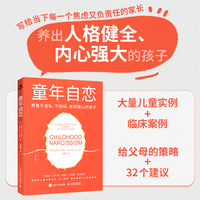 童年自恋：养育不自私、不骄纵、有同理心的孩子