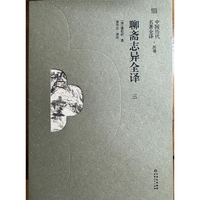《聊斋志异全译》（三）