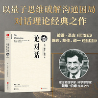 论对话 戴维?伯姆 思维提升 沟通技巧 管理 教练技术 深度对话 思考快与慢