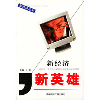 新经济·新英雄（新经济丛书）