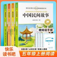 【全4册】中国民间故事五年级上册阅读课外书必读的书籍快乐读书吧5上欧洲民间故事小学生版非洲民间故事列那狐的故事