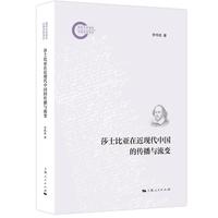 莎士比亚在近现代中国的传播与流变
