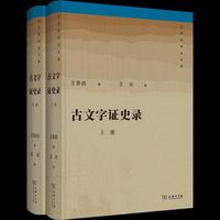 古文字证史录（上下册）