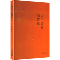 人生诗意烂若虹（塑封）