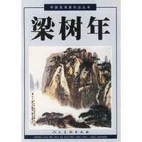 梁树年(中国美术家作品丛书)