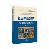 复旦中山超声疑难病例荟萃  第二辑