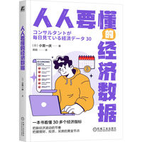 人人要懂的经济数据   [日]小宫一庆   经济指标 经济数据 GDP 通货膨胀 通货紧缩 经济统计 宏观经济 咨询顾问