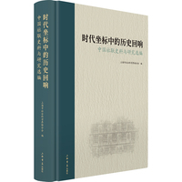 时代坐标中的历史回响:中国社联史料与研究选编