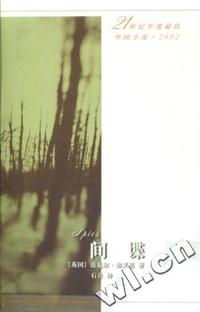 间谍(精)/21世纪年度最佳外国小说