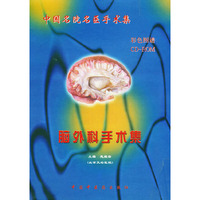 脑外科手术集（彩色图谱+光盘）——中国名院名医手术集