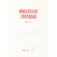 森林病虫综合治理工程项目建设标准