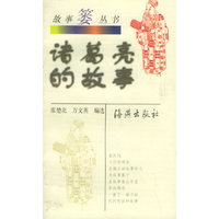 诸葛亮的故事——故事篓丛书