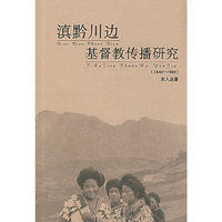 滇黔川边基督教传播研究(1840-1949)