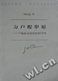 为卢梭申辩(卢梭政治法律思想评判)