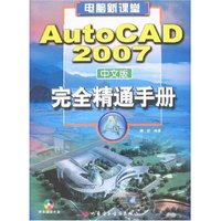 电脑新课堂-AutoCAD 2007中文版完全精通手册(附盘)
