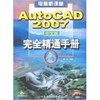 电脑新课堂-AutoCAD 2007中文版完全精通手册(附盘)