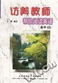 访美教师帮你阅读英语--高中(2)