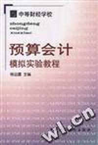 预算会计模拟实验教程