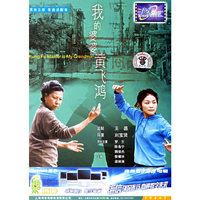 我的婆婆黄飞鸿(DVD)