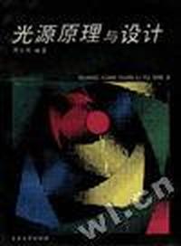 光源原理与设计