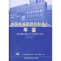 中国疾病预防控制中心年鉴:2007