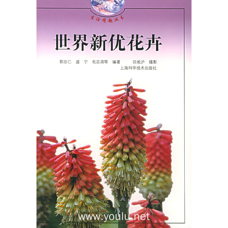 世界新优花卉——生活情趣丛书