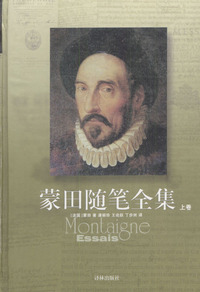 蒙田随笔全集(全三册 精)