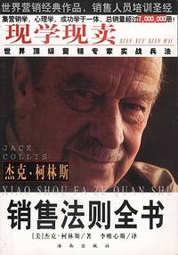 现学现卖: 销售法则全书