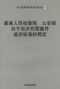最高人民检察院公安部关于经济犯罪案件追诉标准的规定——司法解释配套规定