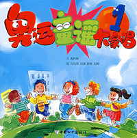 奥运童谣大家唱1