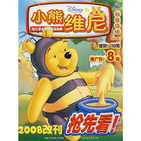 小熊维尼（2007分享特辑）（2008改刊）