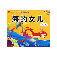 听不厌的经典童话海的女儿·阿里巴巴和四十大盗