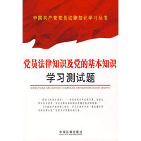 党员法律知识及党的基本知识学习测试题