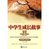 中学生成长故事全集（经典版）