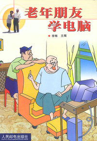 老年朋友学电脑