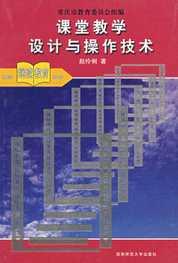 课堂教学设计与操作技术（中小学教师继续教育教材）