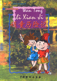 世界文学名著故事:顽童历险记