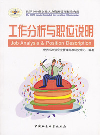 工作分析与职位说明