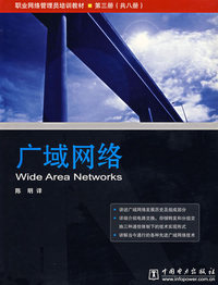 广域网络/职业网络管理员培训教程丛书