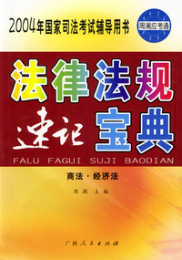 法律法规速记宝典(商法经济法)/2004年国家司法考试辅导用书