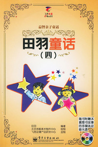 田羽童话（四）含光盘一张（注音版）