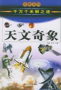 天文奇象（千万个未解之迷）——发现系列