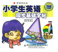 小学生英语同步基础字帖：四年级