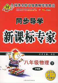 八年级物理下（沪科版）——同步导学新课标专家