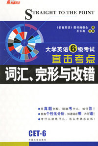 大学英语六级考试直击考点词汇、完形与改错