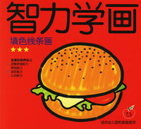 智力学画：填色线条画