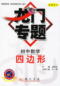 龙门专题：初中数学-四边形（最新修订）